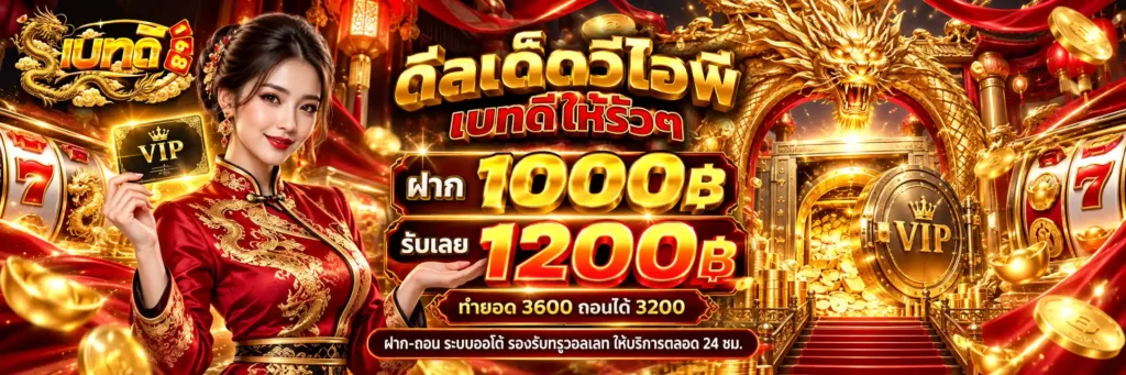เบทดี168 คาสิโนออนไลน์เจ้าดัง เบทมันส์แตกไว สมัครง่ายด้วยเมนูไทย